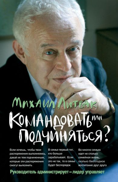 Обложка книги  «Командовать или подчиняться? Психология управления»