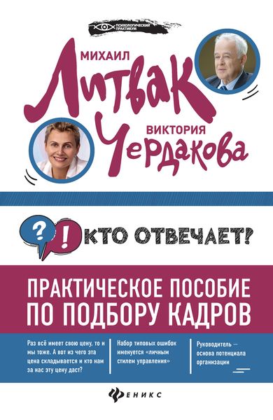 Обложка книги «Кто отвечает? Практическое пособие по подбору кадров»