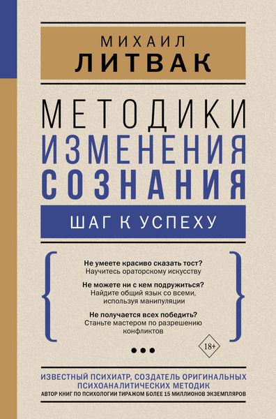 Обложка книги  «Методики изменения сознания. Шаг к успеху»