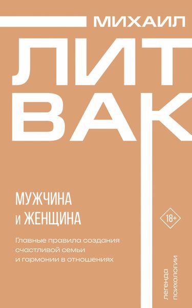 Обложка книги  «Мужчина и женщина»