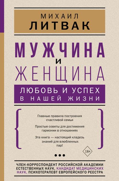 Обложка книги «Мужчина и женщина: любовь и успех в нашей жизни»