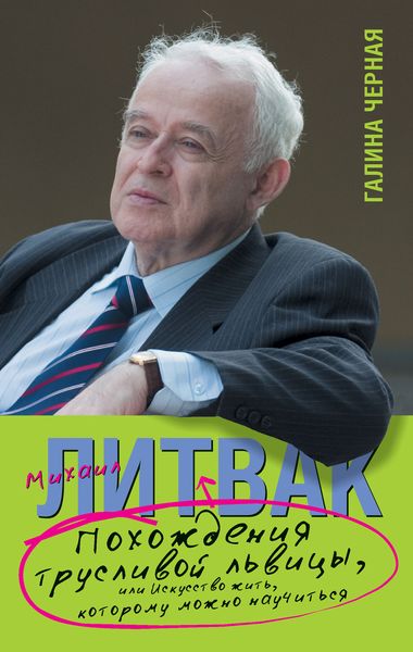 Обложка книги  «Похождения Трусливой Львицы, или Искусство жить, которому можно научиться»
