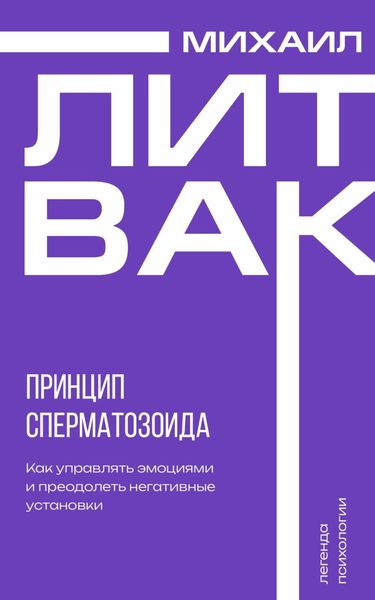 Обложка книги  «Принцип сперматозоида»