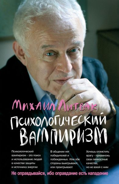 Обложка книги  «Психологический вампиризм. Учебное пособие по конфликтологии»