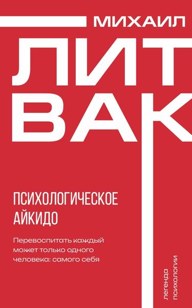 Обложка книги «Психологическое айкидо»