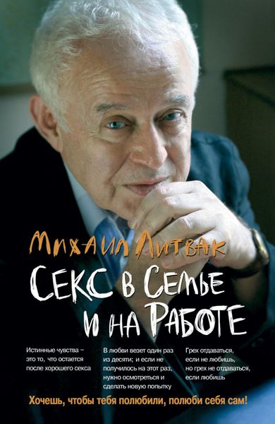 Обложка книги «Секс в семье и на работе»
