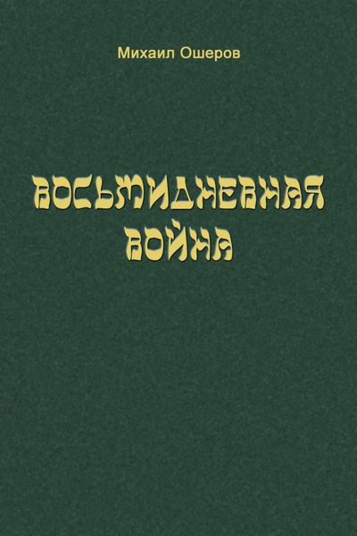 Обложка книги  «Восьмидневная война»