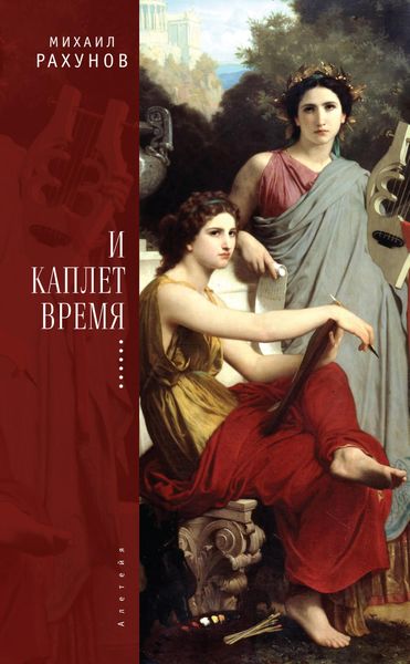 Обложка книги «И каплет время…»