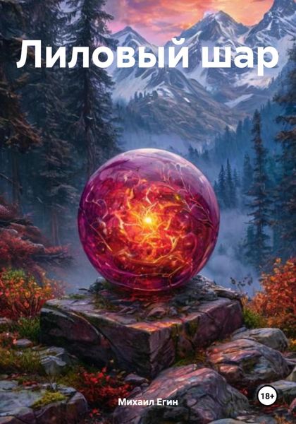Обложка книги «Лиловый шар»