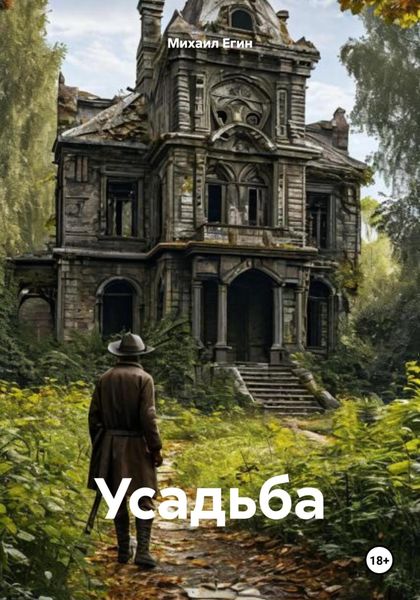Обложка книги «Усадьба»