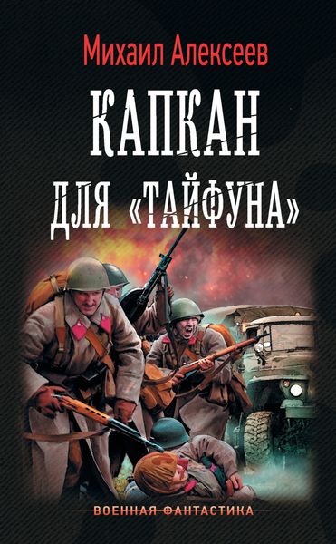 Обложка книги  «Капкан для «Тайфуна»»