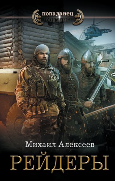 Обложка книги  «Неожиданный шанс. Рейдеры»