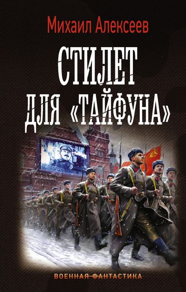 Обложка книги  «Стилет для «Тайфуна»»