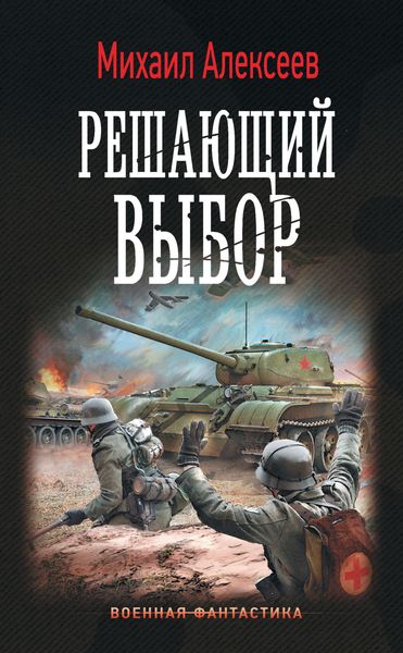 Обложка книги  «Воскресное утро. Решающий выбор»