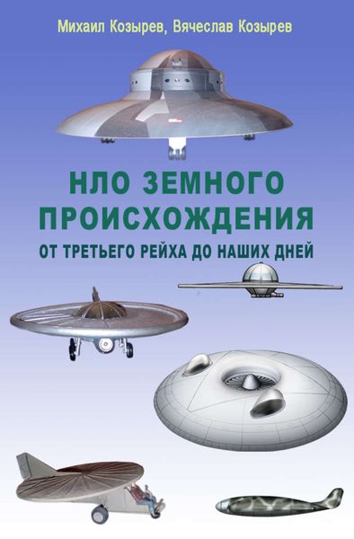 Обложка книги «НЛО земного происхождения. От Третьего рейха до наших дней»