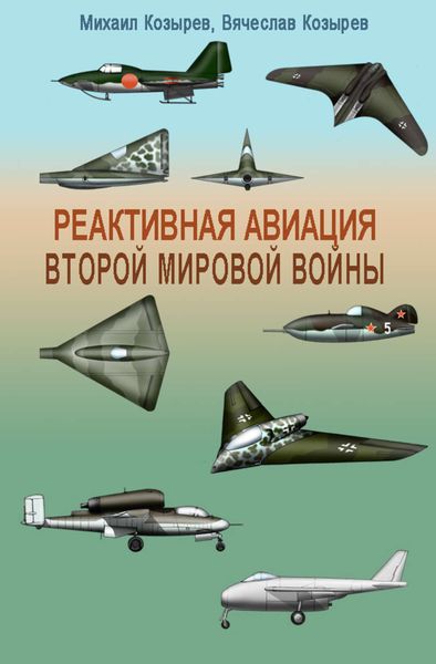 Обложка книги «Реактивная авиация Второй мировой войны»