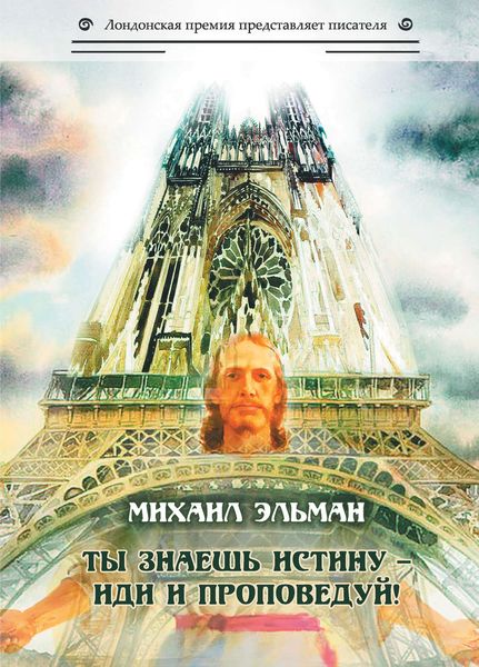 Обложка книги «Ты знаешь истину – иди и проповедуй!»