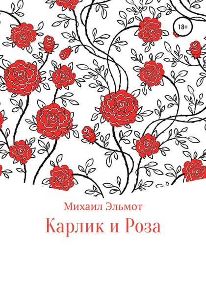 Обложка книги  «Карлик и Роза»