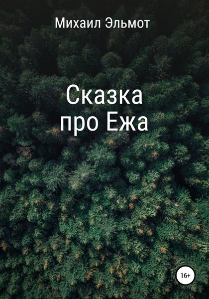 Обложка книги  «Сказка про Ежа»