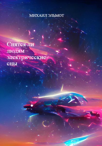 Обложка книги  «Снятся ли людям электрические сны»
