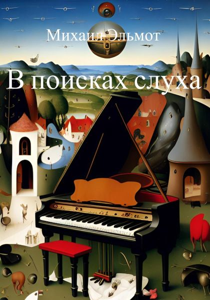 Обложка книги  «В поисках слуха»