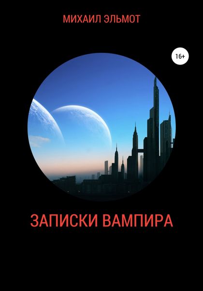 Обложка книги  «Записки вампира»