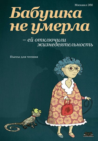 Обложка книги  «Бабушка не умерла – ей отключили жизнедеятельность»