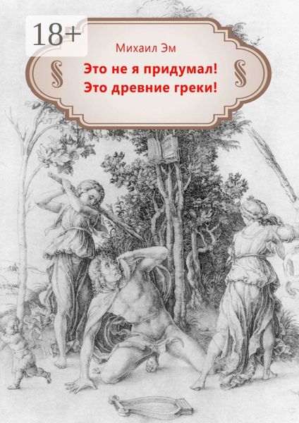 Обложка книги  «Это не я придумал! Это древние греки!»