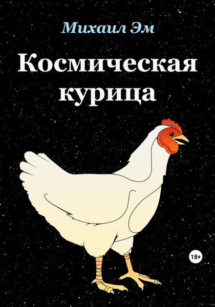 Обложка книги  «Космическая курица»