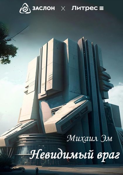 Обложка книги  «Невидимый враг»