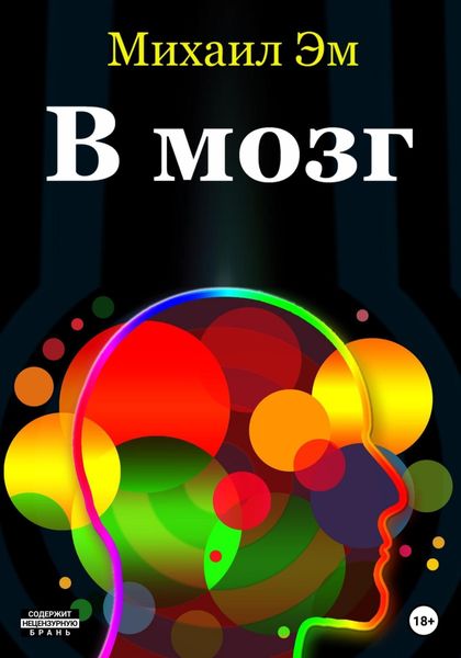 Обложка книги  «В мозг»