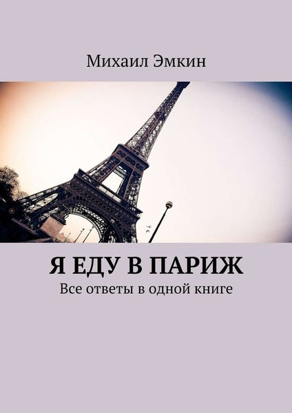 Обложка книги «Я еду в Париж. Все ответы в одной книге»