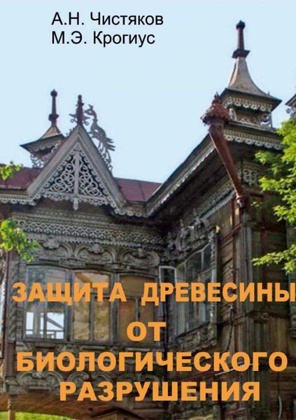 Обложка книги  «Защита древесины от биологического разрушения»