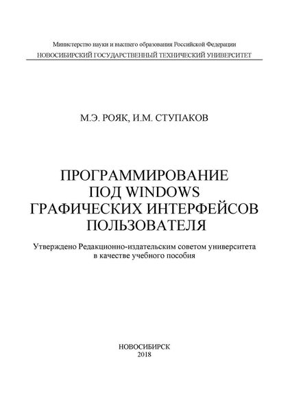 Обложка книги  «Программирование под Windows графических интерфейсов пользователя»