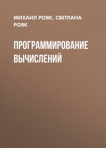 Обложка книги  «Программирование вычислений»
