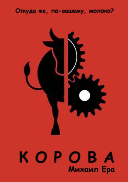 Обложка книги  «Корова»