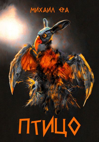 Обложка книги  «Птицо»