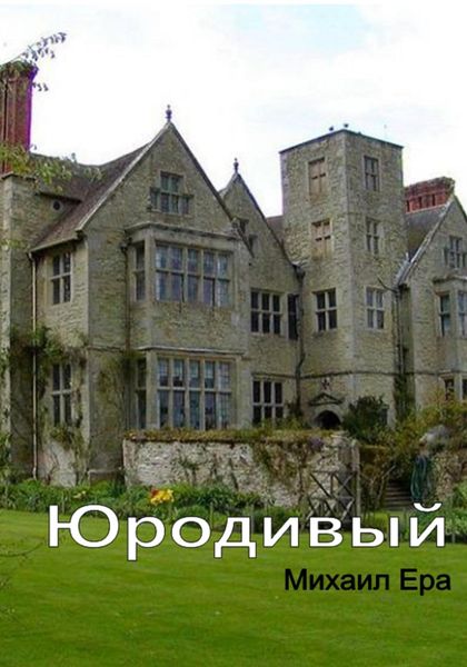 Обложка книги  «Юродивый»