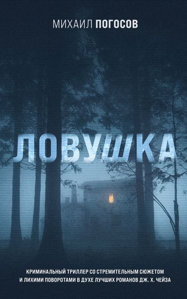 Обложка книги «Ловушка»