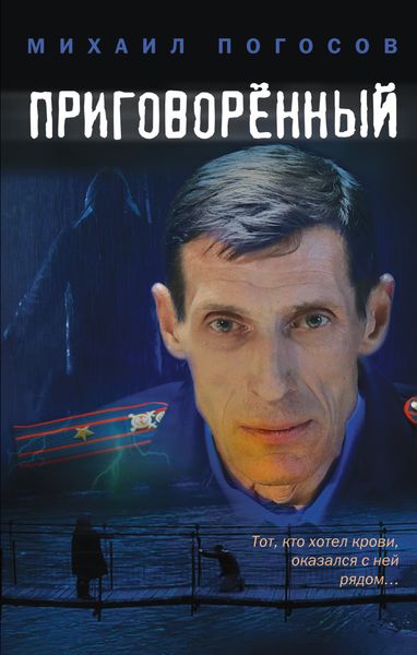 Обложка книги «Приговоренный»