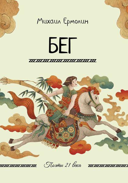 Обложка книги «Бег»