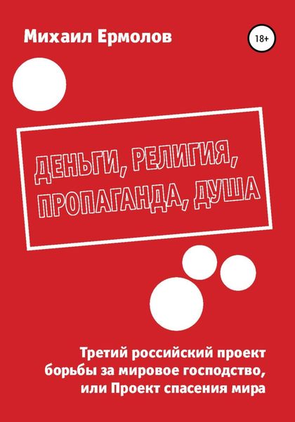Обложка книги «Деньги, религия, пропаганда, душа»