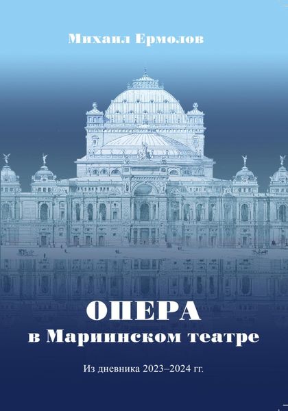 Обложка книги «Опера в Мариинском театре. Из дневника 2023-2024 г.г.»