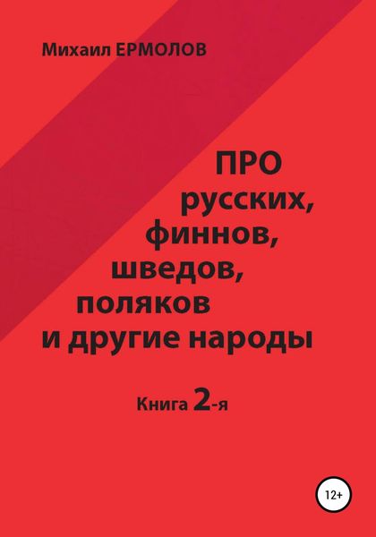Обложка книги «Про русских, финнов, шведов, поляков и другие народы. Книга 2»