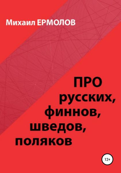 Обложка книги «Про русских, финнов, шведов, поляков и другие народы»
