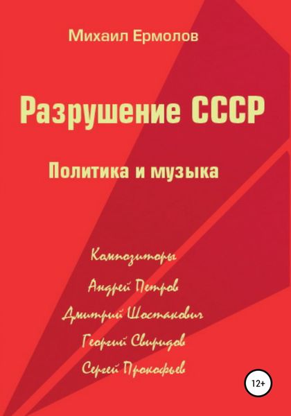 Обложка книги «Разрушение СССР. Политика и музыка»