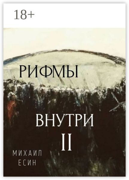 Обложка книги «Рифмы II Внутри»