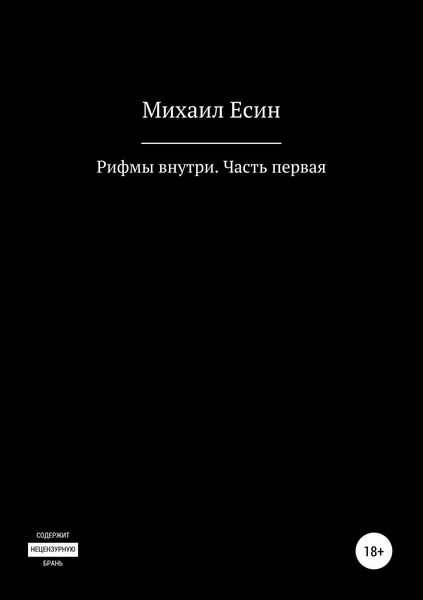 Обложка книги «Рифмы внутри. Часть первая»