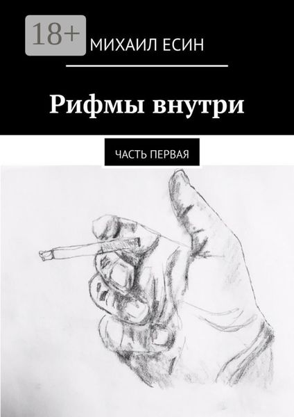 Обложка книги «Рифмы внутри. Часть первая»