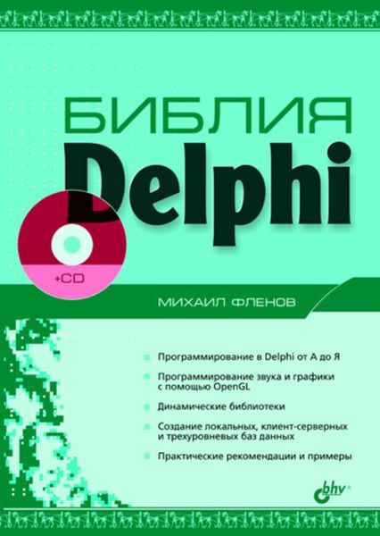 Обложка книги «Библия Delphi»